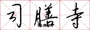 司膳寺怎么写好看