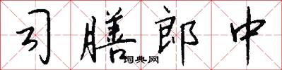 司膳郎中怎么写好看