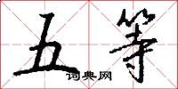 五等怎么写好看