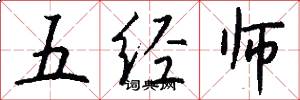 五经师怎么写好看