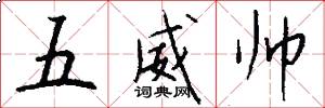 五威帅怎么写好看