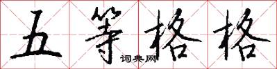 五等格格怎么写好看