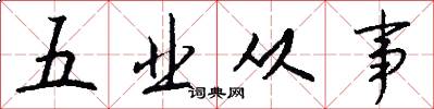 五业从事怎么写好看