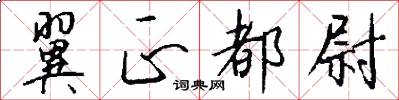 翼正都尉怎么写好看