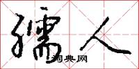 孺人怎么写好看