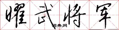 曜武将军怎么写好看
