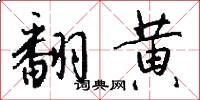 翻黄怎么写好看