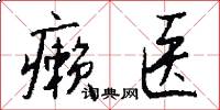 癞医怎么写好看
