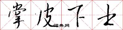 掌皮下士怎么写好看