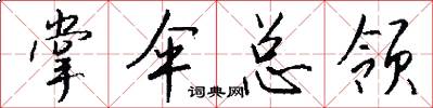 掌伞总领怎么写好看