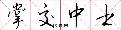掌交中士怎么写好看