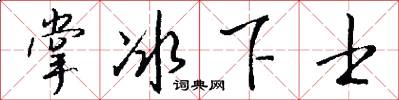 掌冰下士怎么写好看