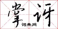掌讶怎么写好看