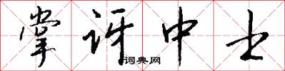 掌讶中士怎么写好看