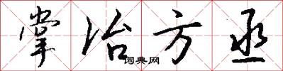 掌冶方丞怎么写好看