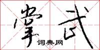 掌武怎么写好看