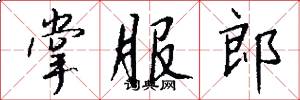 掌服郎怎么写好看