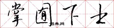 掌囿下士怎么写好看