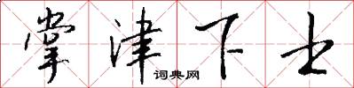 掌津下士怎么写好看