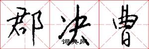 郡决曹怎么写好看