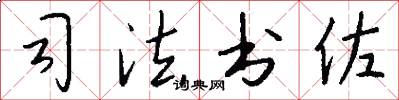 司法书佐怎么写好看