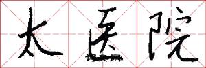 太医院怎么写好看