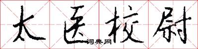太医校尉怎么写好看