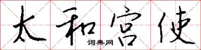 太和宫使怎么写好看