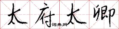 太府太卿怎么写好看