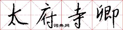 太府寺卿怎么写好看