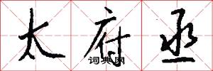 太府丞怎么写好看