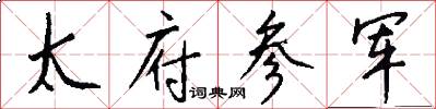 太府参军怎么写好看