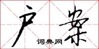 户案怎么写好看