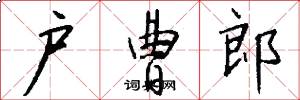 户曹郎怎么写好看