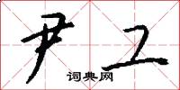 尹工怎么写好看