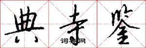 典寺鉴怎么写好看