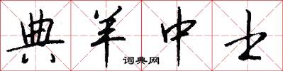 典羊中士怎么写好看
