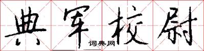 典军校尉怎么写好看
