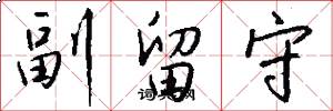 副留守怎么写好看