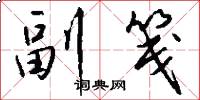 副笺怎么写好看