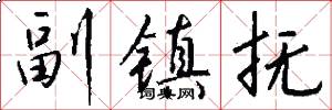 副镇抚怎么写好看