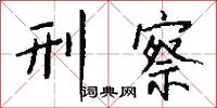 刑察怎么写好看