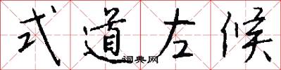 式道左候怎么写好看
