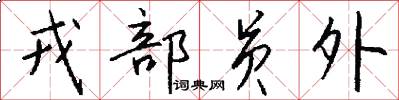 戎部员外怎么写好看
