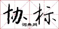 协标怎么写好看