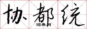 协都统怎么写好看