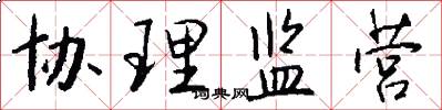 协理监营怎么写好看