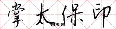 掌太保印怎么写好看