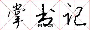 掌书记怎么写好看