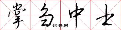 掌刍中士怎么写好看